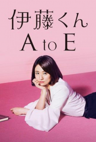 Ito-kun A to E (2017)